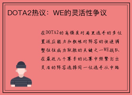 DOTA2热议：WE的灵活性争议