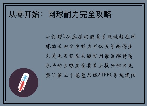 从零开始：网球耐力完全攻略