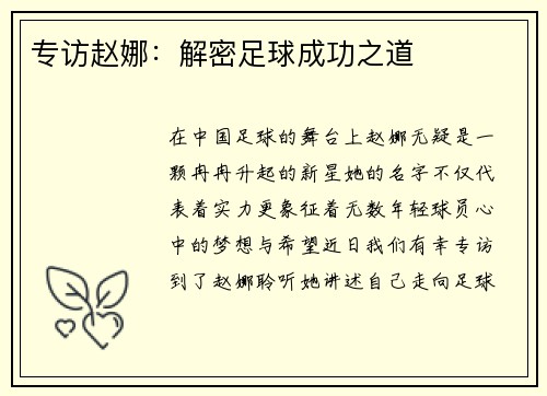 专访赵娜：解密足球成功之道