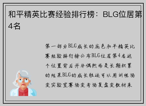 和平精英比赛经验排行榜：BLG位居第4名