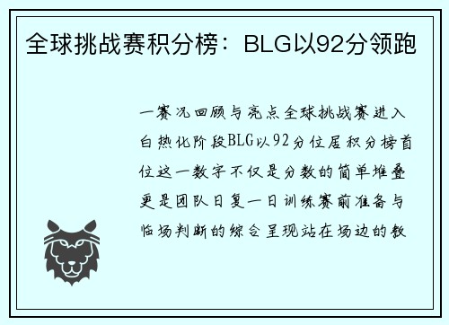 全球挑战赛积分榜：BLG以92分领跑