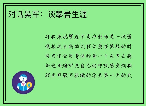 对话吴军：谈攀岩生涯