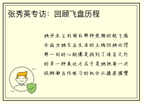 张秀英专访：回顾飞盘历程