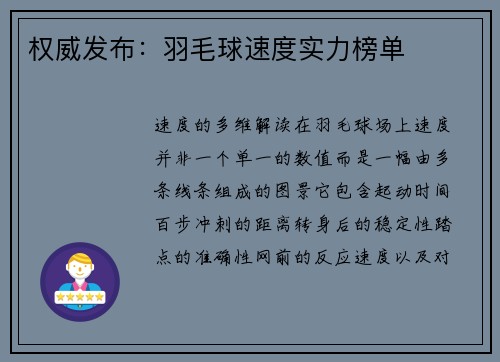 权威发布：羽毛球速度实力榜单