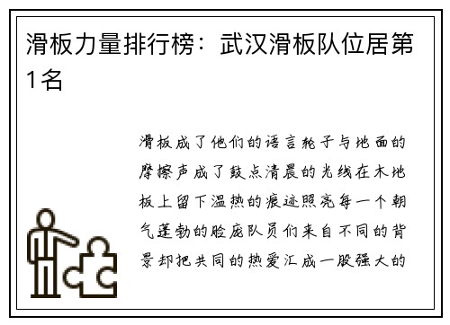 滑板力量排行榜：武汉滑板队位居第1名