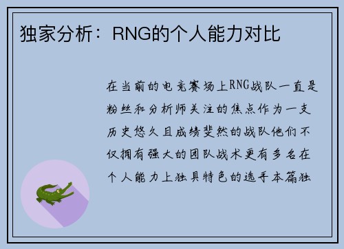 独家分析：RNG的个人能力对比