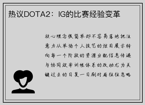 热议DOTA2：IG的比赛经验变革