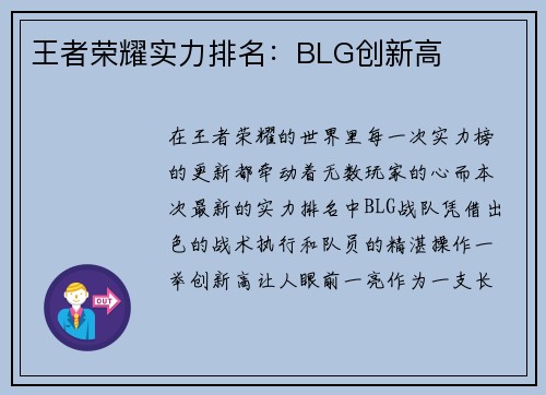 王者荣耀实力排名：BLG创新高
