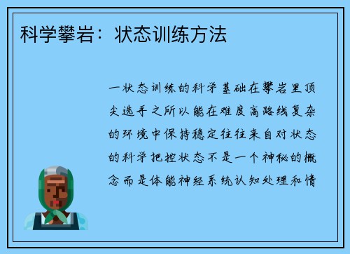 科学攀岩：状态训练方法
