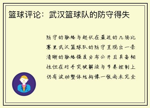 篮球评论：武汉篮球队的防守得失