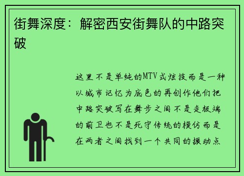 街舞深度：解密西安街舞队的中路突破