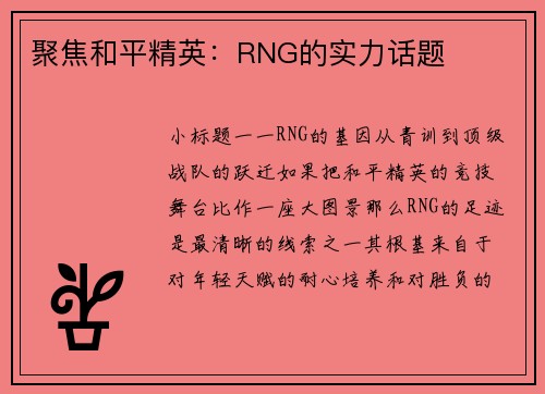 聚焦和平精英：RNG的实力话题