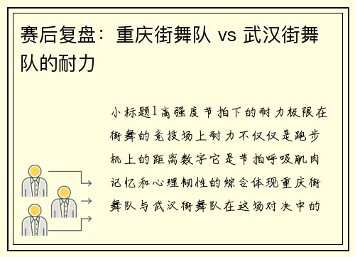 赛后复盘：重庆街舞队 vs 武汉街舞队的耐力