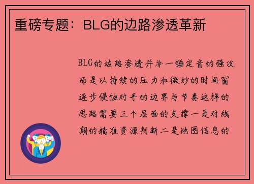 重磅专题：BLG的边路渗透革新