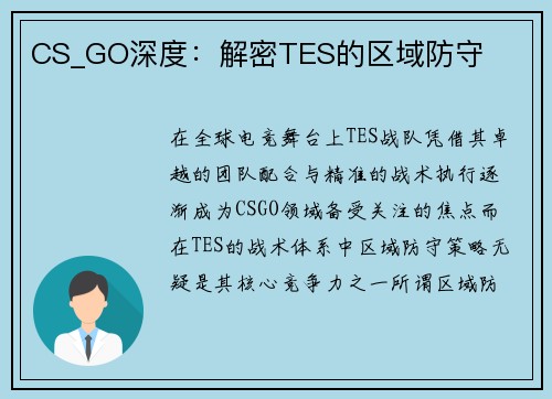 CS_GO深度：解密TES的区域防守