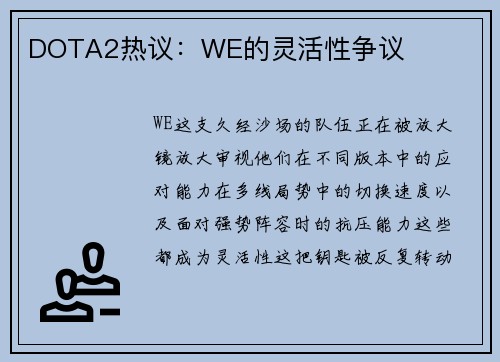 DOTA2热议：WE的灵活性争议