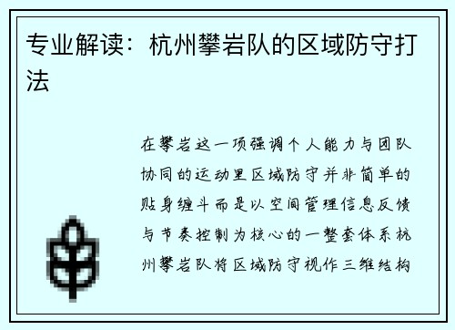 专业解读：杭州攀岩队的区域防守打法