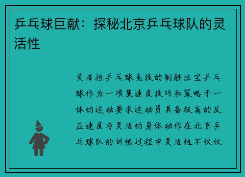 乒乓球巨献：探秘北京乒乓球队的灵活性