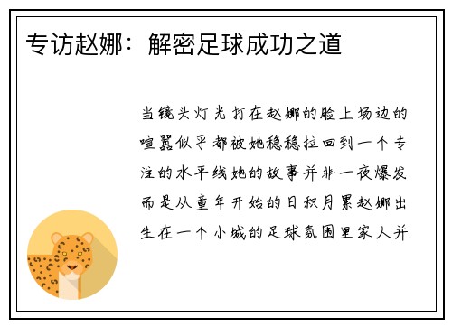 专访赵娜：解密足球成功之道