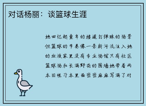 对话杨丽：谈篮球生涯