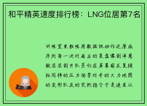 和平精英速度排行榜：LNG位居第7名