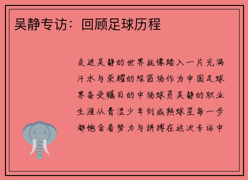 吴静专访：回顾足球历程