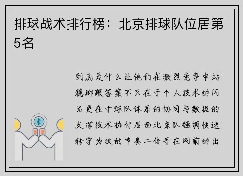排球战术排行榜：北京排球队位居第5名