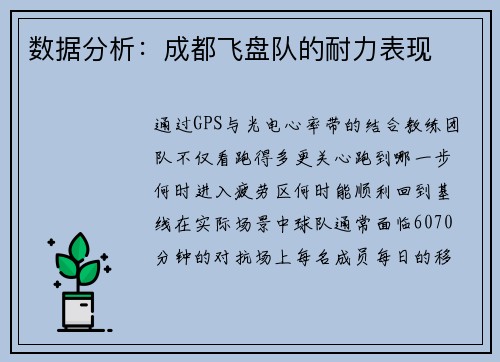 数据分析：成都飞盘队的耐力表现