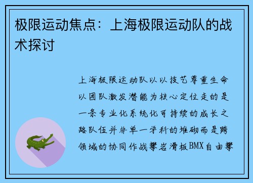 极限运动焦点：上海极限运动队的战术探讨