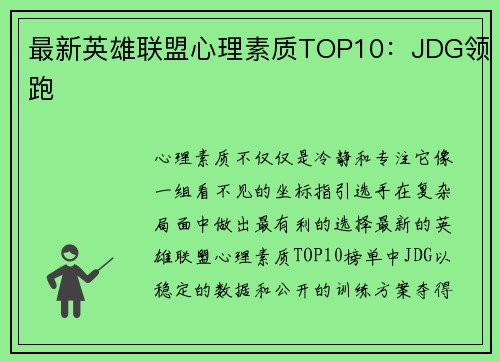 最新英雄联盟心理素质TOP10：JDG领跑