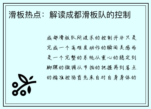 滑板热点：解读成都滑板队的控制