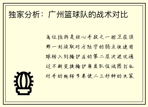 独家分析：广州篮球队的战术对比