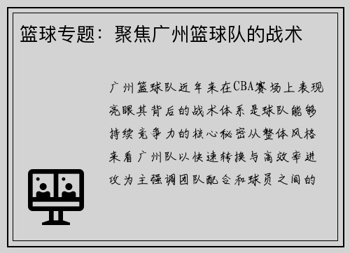 篮球专题：聚焦广州篮球队的战术