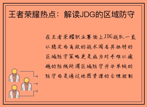 王者荣耀热点：解读JDG的区域防守