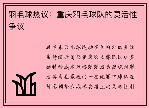 羽毛球热议：重庆羽毛球队的灵活性争议