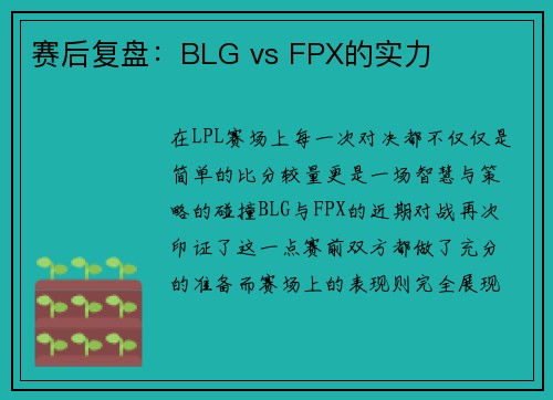 赛后复盘：BLG vs FPX的实力