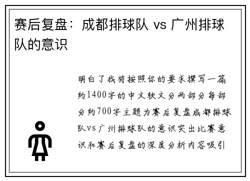 赛后复盘：成都排球队 vs 广州排球队的意识