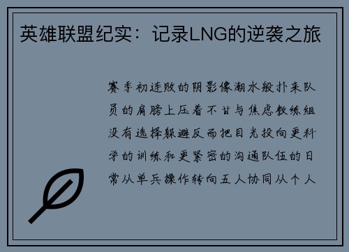 英雄联盟纪实：记录LNG的逆袭之旅