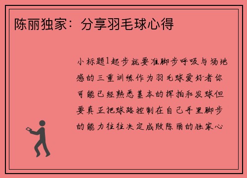 陈丽独家：分享羽毛球心得