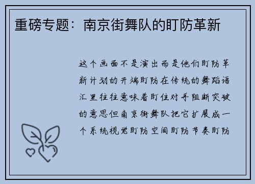 重磅专题：南京街舞队的盯防革新