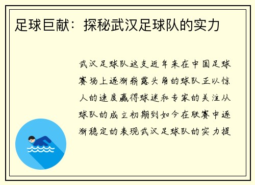 足球巨献：探秘武汉足球队的实力