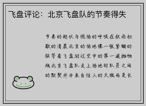 飞盘评论：北京飞盘队的节奏得失