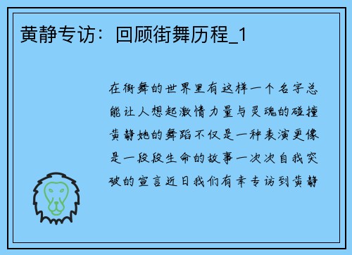 黄静专访：回顾街舞历程_1