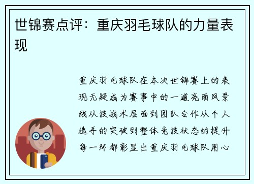 世锦赛点评：重庆羽毛球队的力量表现