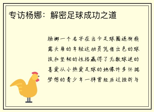 专访杨娜：解密足球成功之道