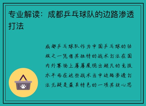 专业解读：成都乒乓球队的边路渗透打法