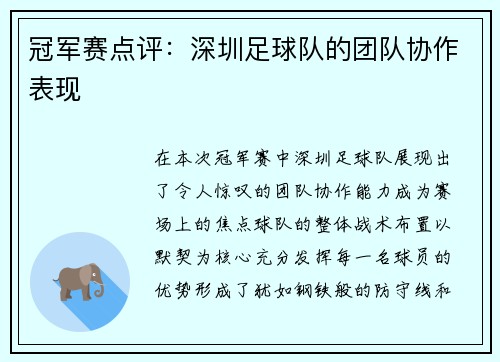 冠军赛点评：深圳足球队的团队协作表现