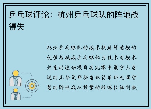 乒乓球评论：杭州乒乓球队的阵地战得失