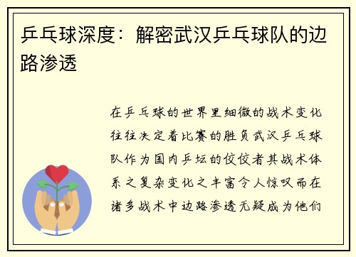 乒乓球深度：解密武汉乒乓球队的边路渗透
