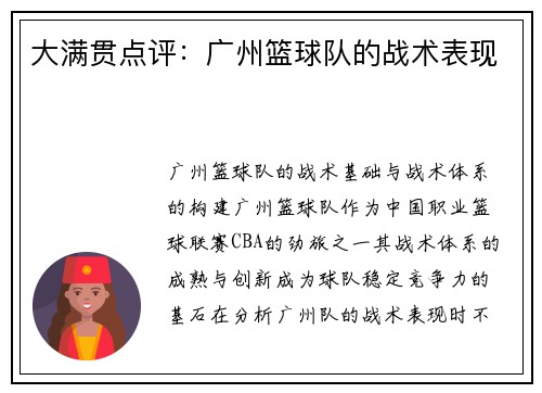 大满贯点评：广州篮球队的战术表现